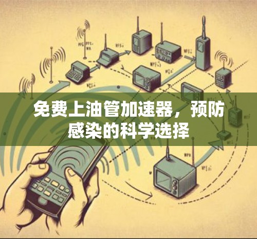 免费上油管加速器,预防感染的科学选择