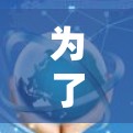 为了帮助您选择一个适合的免费外网加速器,以下是一个有条理的推荐和评估