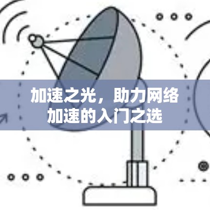 加速之光，助力网络加速的入门之选