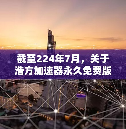 截至224年7月，关于浩方加速器永久免费版的信息可能存在误传或误解。如果你指的是某个特定的加速器或工具，建议您提供更多信息，以便我更好地帮助您找到合适的解决方案