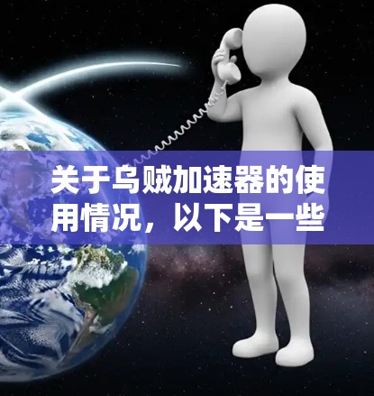 关于乌贼加速器的使用情况，以下是一些关键点