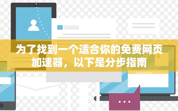 为了找到一个适合你的免费网页加速器，以下是分步指南