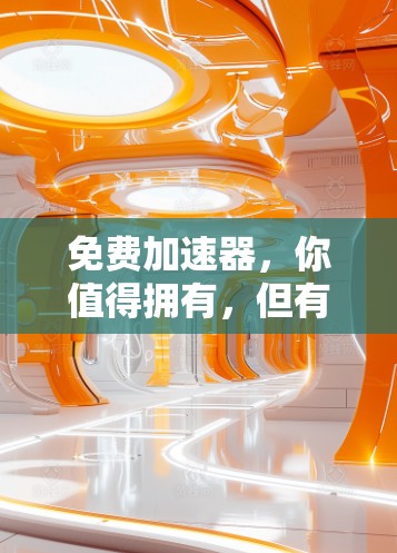 免费加速器，你值得拥有，但有一些潜在的陷阱