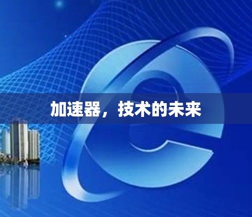 加速器,技术的未来