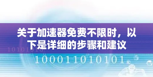 关于加速器免费不限时，以下是详细的步骤和建议