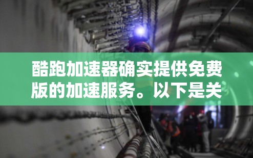 酷跑加速器确实提供免费版的加速服务。以下是关于免费版的详细信息