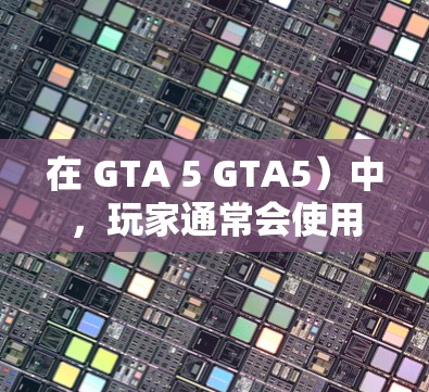 在 GTA 5 GTA5)中,玩家通常会使用加速器来提高游戏速度,尤其是在对局或挑战时。以下是几种常见的免费加速器推荐