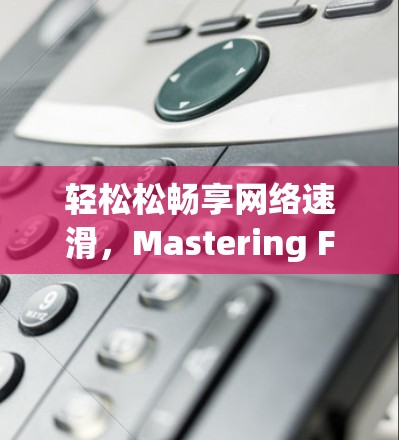 轻松松畅享网络速滑,Mastering Free Accelerators