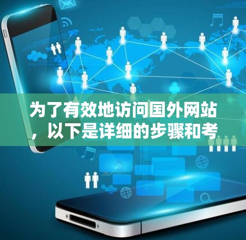 为了有效地访问国外网站,以下是详细的步骤和考虑因素