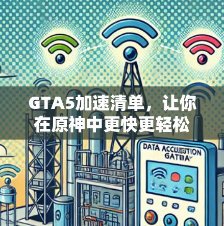 GTA5加速清单，让你在原神中更快更轻松