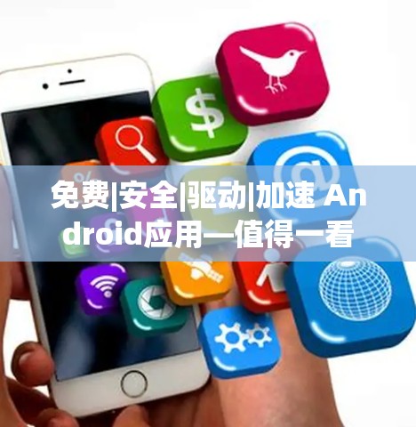 免费|安全|驱动|加速 Android应用—值得一看