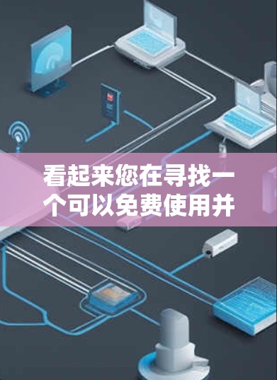 看起来您在寻找一个可以免费使用并提供加速功能的工具或软件包。以下是一些可能的解决方案