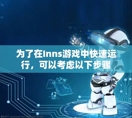 为了在Inns游戏中快速运行，可以考虑以下步骤