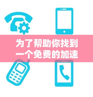 为了帮助你找到一个免费的加速器，以下是一些推荐的工具，它们提供了全面的数据和功能，适合不同需求的用户