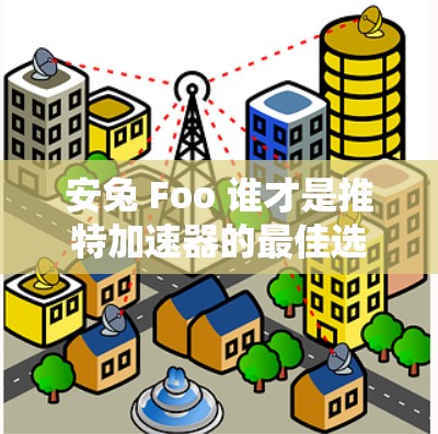 安兔 Foo 谁才是推特加速器的最佳选择?安兔 Pro,让你的推特聊天更流畅