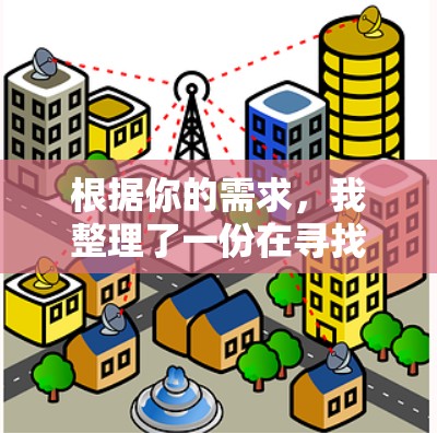 根据你的需求,我整理了一份在寻找免费网络加速器时的建议,涵盖了不同的工具选择和评估标准