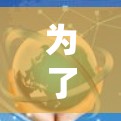 为了有效地使用国外网站加速器,以下是一个系统化的建议
