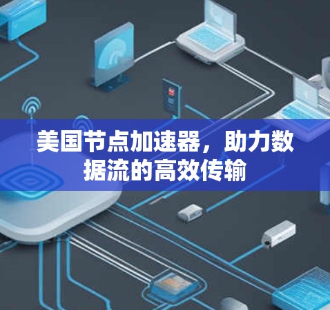 美国节点加速器，助力数据流的高效传输
