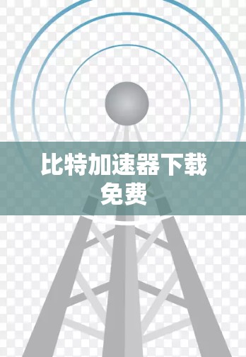 比特加速器下载免费