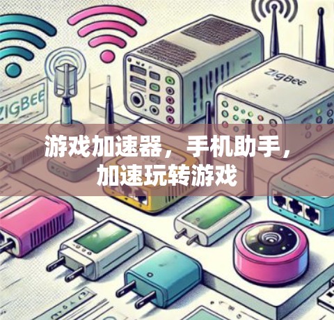 游戏加速器，手机助手，加速玩转游戏