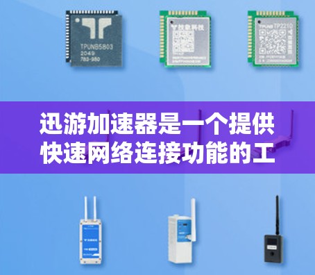 迅游加速器是一个提供快速网络连接功能的工具，主要通过加速技术来提升网络速度。以下是使用迅游加速器的步骤和注意事项