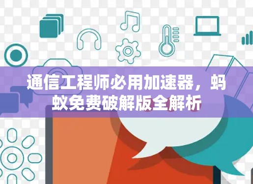 通信工程师必用加速器,蚂蚁免费破解版全解析