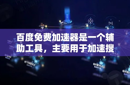 百度免费加速器是一个辅助工具，主要用于加速搜索结果的加载速度。它可以帮助您更快地访问需要的资源或网页，尤其是在处理大量网页或频繁访问的情况下。以下是对百度免费加速器的详细分析