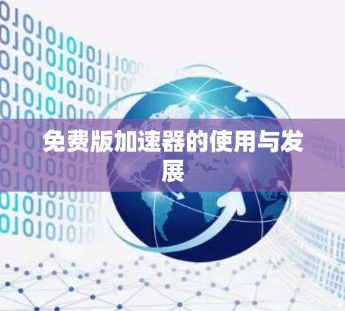 免费版加速器的使用与发展