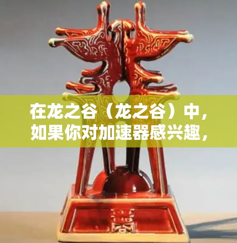 在龙之谷(龙之谷)中,如果你对加速器感兴趣,可以尝试以下步骤来使用免费加速器 在龙之谷(龙之谷)中,如果你对加速器感兴趣,可以尝试以下步骤来使用免费加速器