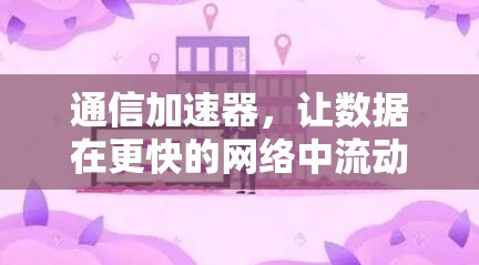 通信加速器，让数据在更快的网络中流动