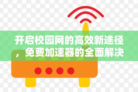 开启校园网的高效新途径,免费加速器的全面解决方案