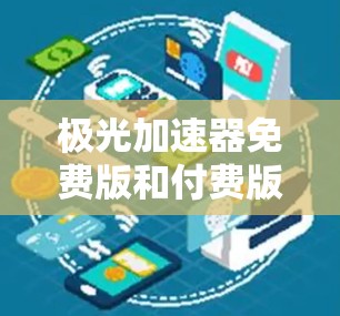 极光加速器免费版和付费版在安卓上的具体配置和使用方法如下
