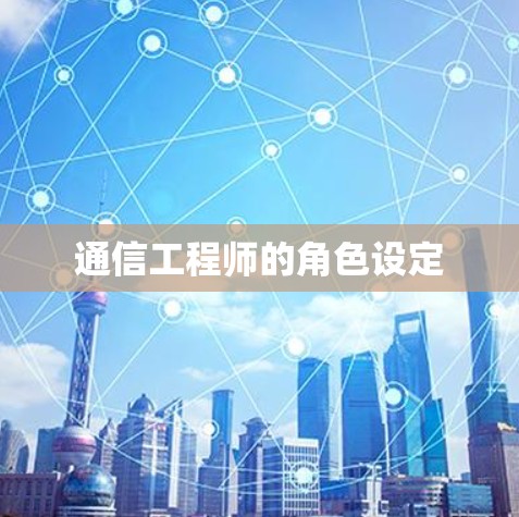 通信工程师的角色设定