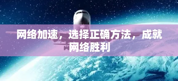 网络加速，选择正确方法，成就网络胜利