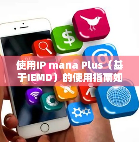 使用IP mana Plus(基于IEMD)的使用指南如下