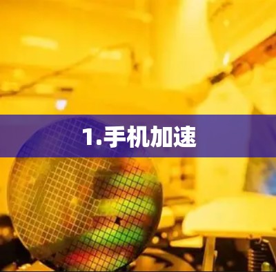 1.手机加速