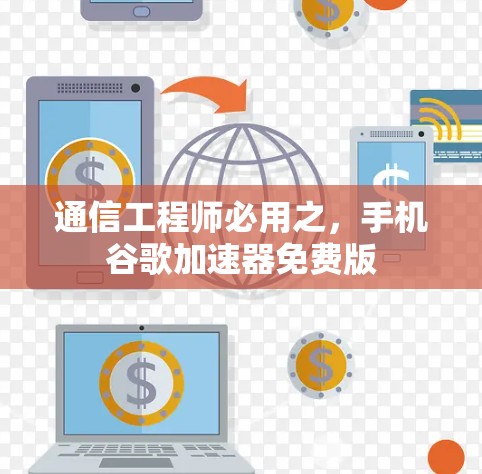 通信工程师必用之,手机谷歌加速器免费版