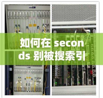 如何在 seconds 别被搜索引擎拖累?闪连免费加速器让你轻松提高搜索速度!