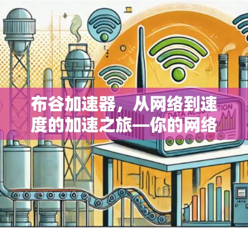 布谷加速器，从网络到速度的加速之旅—你的网络速度真的能提升吗？