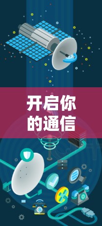 开启你的通信加速之旅,免费账号,轻松提升效率