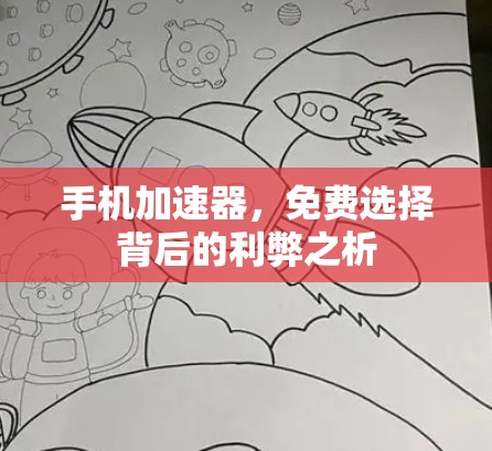 手机加速器,免费选择背后的利弊之析