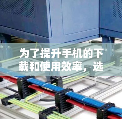为了提升手机的下载和使用效率,选择合适的免费加速器是一个明智的决定。以下是对几种常见加速器的详细比较,帮助你做出最佳选择 为了提升手机的下载和使用效率,选择合适的免费加速器是一个明智的决定。以下是对几种常见加速器的详细比较,帮助你做出最佳选择