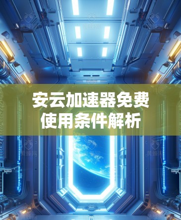 安云加速器免费使用条件解析