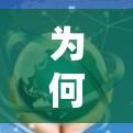 为何选择免费的手机网络加速器?你的选择会影响你的生活质量