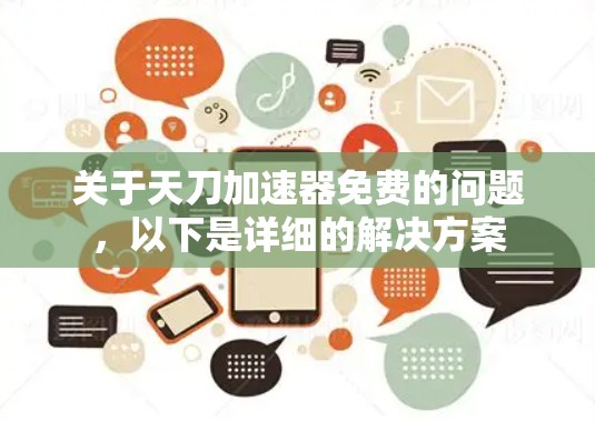 关于天刀加速器免费的问题,以下是详细的解决方案