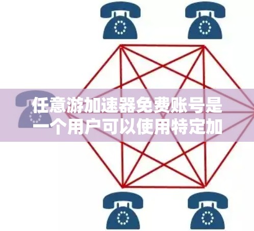 任意游加速器免费账号是一个用户可以使用特定加速功能的工具,通常针对普通用户或免费用户。以下是对该问题的详细解答 任意游加速器免费账号是一个用户可以使用特定加速功能的工具,通常针对普通用户或免费用户。以下是对该问题的详细解答