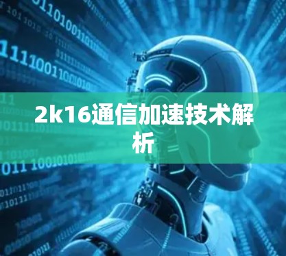 2k16通信加速技术解析 2k16通信加速技术解析