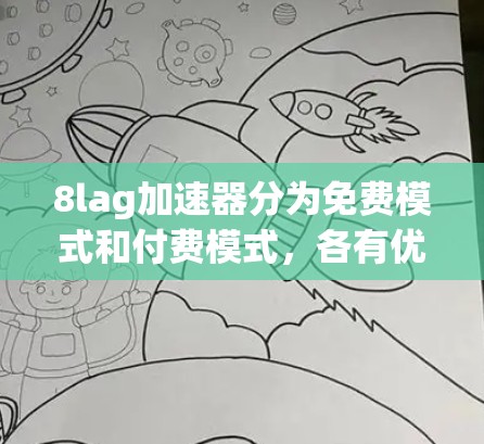 8lag加速器分为免费模式和付费模式,各有优缺点 8lag加速器分为免费模式和付费模式,各有优缺点