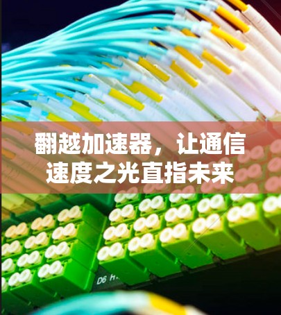 翻越加速器，让通信速度之光直指未来