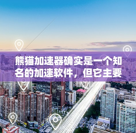 熊猫加速器确实是一个知名的加速软件，但它主要是基于网络的，因此需要通过合法途径下载和使用。普通用户可能无法获得免费版本，但如果你确实在需要加速网络资源，以下是一些建议